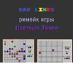 SAV Lines - римейк классической игры "Цветные Линии" - irongamers.ru
