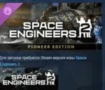 Space Engineers 2 Pioneer Edition DLC АВТОДОСТАВКА STEAM РОССИЯ