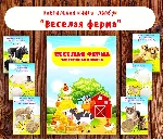 Лэпбук "Веселая ферма"/ электронные макеты - irongamers.ru