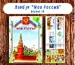 Лэпбук "Моя Россия"/ электронная версия - irongamers.ru