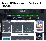 Скрипт БУКСА на движке FastCore + 9 Модулей