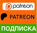 PATREON ПОДПИШИТЕСЬ НА ВАШ АККАУНТ БЫСТРОЕ ОБСЛУЖИ - irongamers.ru