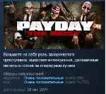 PAYDAY™ The Heist STEAM GIFT РОССИЯ+СНГ - irongamers.ru