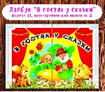 Лэпбук "В гостях у сказки" /электронная версия