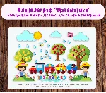 Фланелеграф "Математика"/электронная версия