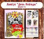 Лэпбук "День Победы"/ электронная версия - irongamers.ru
