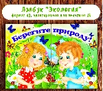 Лэпбук экология электронные макеты
