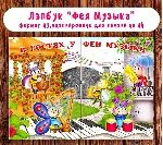 Лэпбук "В гостях у Феи Музыки" - irongamers.ru