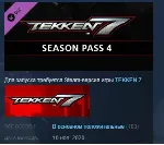 TEKKEN 7 - Season Pass 4 STEAM KEY ЛИЦЕНЗИЯ СТИМ КЛЮЧ - irongamers.ru