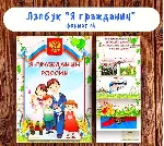 Лэпбук  "Я гражданин" / электронная версия