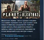 Planet Alcatraz STEAM KEY REGION GLOBAL+РОССИЯ