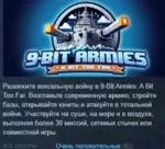 9-Bit Armies: A Bit Too Far АВТОДОСТАВКА STEAM GLOBAL МГНОВЕННО ЛИЦЕНЗИЯ