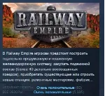 Railway Empire STEAM KEY РФ+СНГ ЛИЦЕНЗИЯ СТИМ КЛЮЧ - irongamers.ru