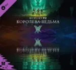 ✅ Destiny 2 The Witch Queen Королева-ведьма⭐Steam\TR\Key