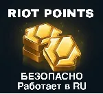 Лига Легенд Пополнение Валюты Россия RP LOL RU - irongamers.ru