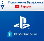 ПОПОЛНЕНИЕ КОШЕЛЬКА PLAYSTATION (TL) PSN (ТУРЦИЯ) 💳 
