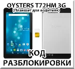 Разблокировка планшета Oysters T72HM 3G. Код. - irongamers.ru