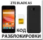 Разблокировка телефона ZTE Blade A5. Код.