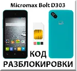 Разблокировка телефона Micromax Bolt D303. Код.