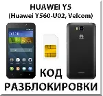 Разблокировка телефона Huawei Y5 (Y560-U02). Код