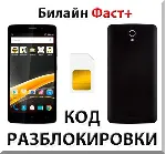 Разблокировка телефона Билайн Фаст+. Код.