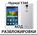 Разблокировка телефона Huawei Y360. Код