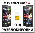 Разблокировка телефона МТС Smart Surf 4G. Код. - irongamers.ru