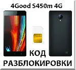 Разблокировка телефона 4Good S450m 4G. Код.