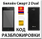 Разблокировка телефона Билайн Смарт 2 Dual