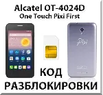 Разблокировка Alcatel OT-4024D Pixi First. Код.