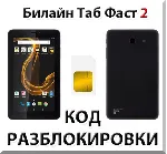 Разблокировка планшета Билайн Таб Фаст 2. Код.