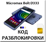 Разблокировка телефона Micromax Bolt D333. Код.