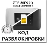 Разблокировка роутера ZTE MF920 (Мегафон MR150-5). Код.