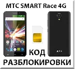 Разблокировка телефона МТС SMART Race 4G. Код. - irongamers.ru