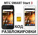 Разблокировка телефона МТС SMART Start 3. Код. - irongamers.ru