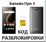 Разблокировка телефона Билайн Про 4. Код. - irongamers.ru