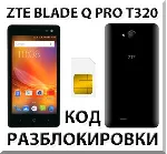 Разблокировка телефона ZTE Blade Q Pro (T320). Код.