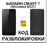 Разблокировка телефона Билайн Смарт 7. Код.