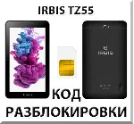 Разблокировка планшета Irbis TZ55. Код.