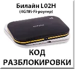 Разблокировка роутера Билайн L02H / Билайн L02Hi. Код.