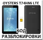 Разблокировка планшета Oysters T74HMi 4G. Код. - irongamers.ru