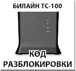 Разблокировка роутера Билайн ТС-100. Код.