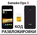 Разблокировка телефона Билайн Про 5. Код.