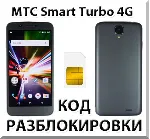 Разблокировка телефона МТС Smart Turbo 4G. Код.
