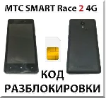 Разблокировка телефона МТС Smart Race2 4G. Код.