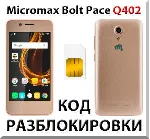 Разблокировка телефона Micromax Bolt Pace Q402. Код.