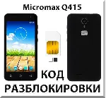 Разблокировка телефона Micromax Q415. Код.