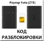 Разблокировка роутера Yota (ZTE). Код.