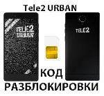 Разблокировка телефона Tele2 Urban. Код.