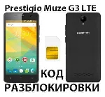 Разблокировка смартфона Prestigio Muze G3 LTE. Код.